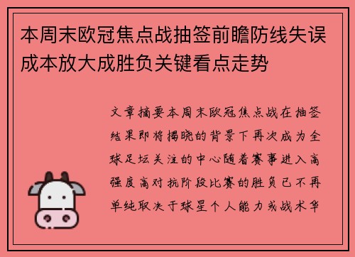 本周末欧冠焦点战抽签前瞻防线失误成本放大成胜负关键看点走势 本周末欧冠焦点战抽签前瞻防线失误成本放大成胜负关键看点走势