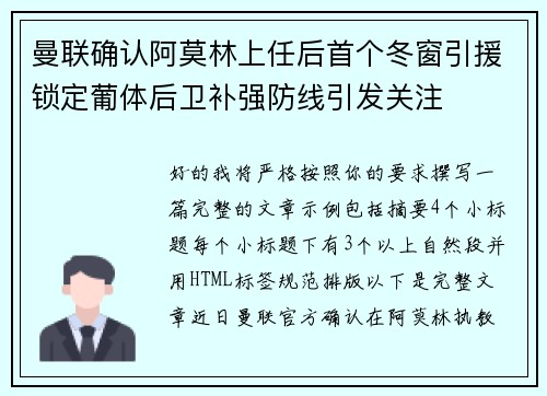 曼联确认阿莫林上任后首个冬窗引援锁定葡体后卫补强防线引发关注