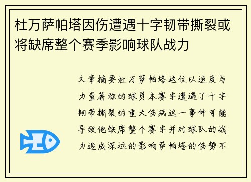 杜万萨帕塔因伤遭遇十字韧带撕裂或将缺席整个赛季影响球队战力 杜万萨帕塔因伤遭遇十字韧带撕裂或将缺席整个赛季影响球队战力