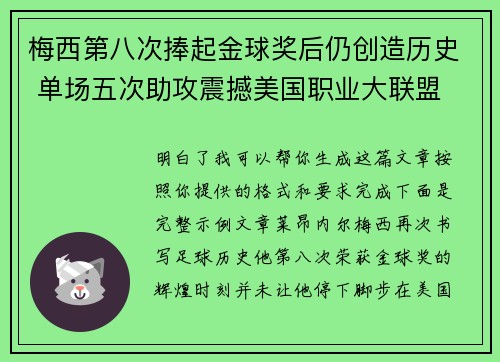 梅西第八次捧起金球奖后仍创造历史 单场五次助攻震撼美国职业大联盟