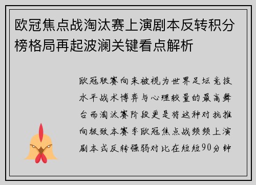 欧冠焦点战淘汰赛上演剧本反转积分榜格局再起波澜关键看点解析