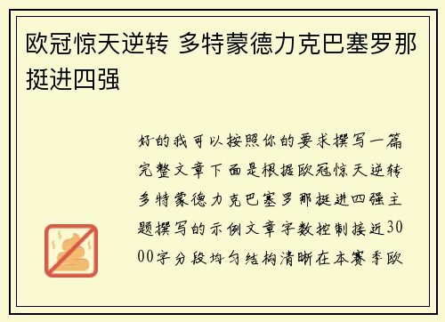 欧冠惊天逆转 多特蒙德力克巴塞罗那挺进四强