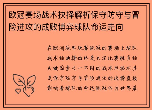 欧冠赛场战术抉择解析保守防守与冒险进攻的成败博弈球队命运走向