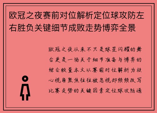 欧冠之夜赛前对位解析定位球攻防左右胜负关键细节成败走势博弈全景 欧冠之夜赛前对位解析定位球攻防左右胜负关键细节成败走势博弈全景