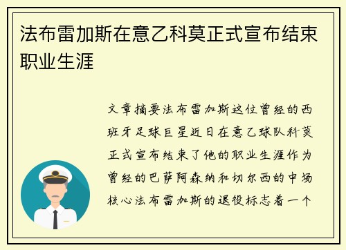 法布雷加斯在意乙科莫正式宣布结束职业生涯