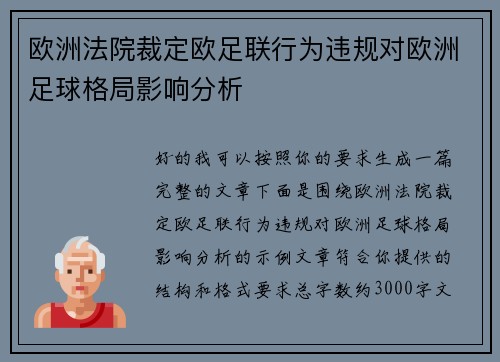 欧洲法院裁定欧足联行为违规对欧洲足球格局影响分析 欧洲法院裁定欧足联行为违规对欧洲足球格局影响分析