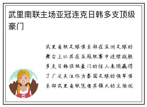 武里南联主场亚冠连克日韩多支顶级豪门 武里南联主场亚冠连克日韩多支顶级豪门