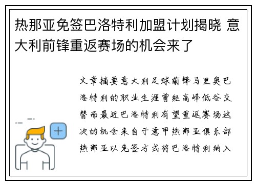 热那亚免签巴洛特利加盟计划揭晓 意大利前锋重返赛场的机会来了 热那亚免签巴洛特利加盟计划揭晓 意大利前锋重返赛场的机会来了