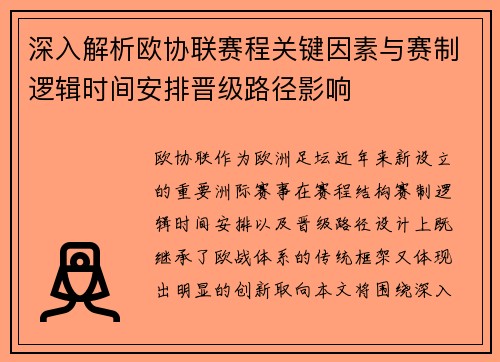 深入解析欧协联赛程关键因素与赛制逻辑时间安排晋级路径影响