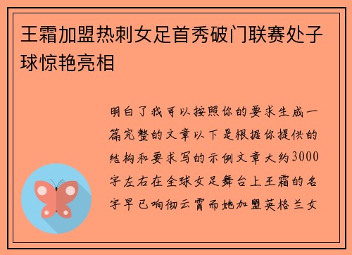 王霜加盟热刺女足首秀破门联赛处子球惊艳亮相