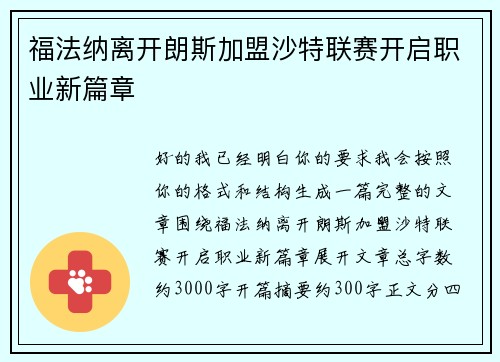 福法纳离开朗斯加盟沙特联赛开启职业新篇章
