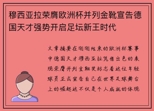 穆西亚拉荣膺欧洲杯并列金靴宣告德国天才强势开启足坛新王时代