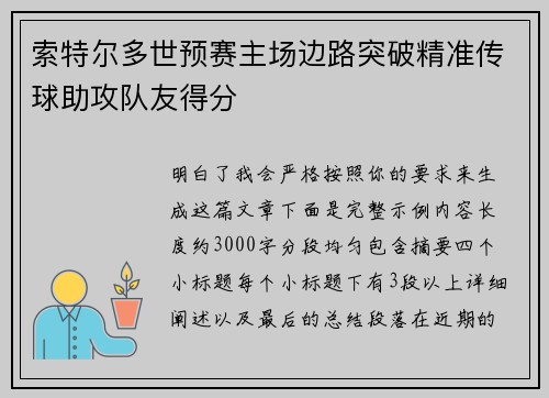 索特尔多世预赛主场边路突破精准传球助攻队友得分
