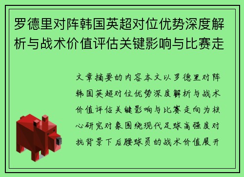 罗德里对阵韩国英超对位优势深度解析与战术价值评估关键影响与比赛走向