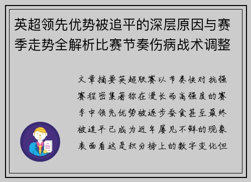 英超领先优势被追平的深层原因与赛季走势全解析比赛节奏伤病战术调整