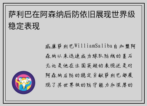 萨利巴在阿森纳后防依旧展现世界级稳定表现 萨利巴在阿森纳后防依旧展现世界级稳定表现