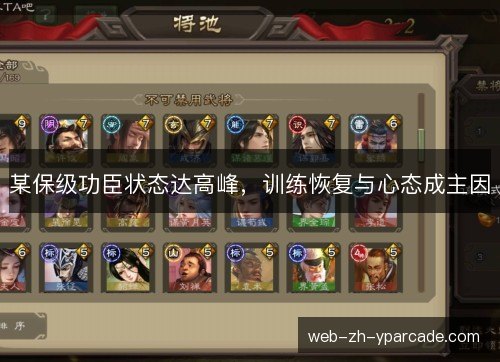 某保级功臣状态达高峰，训练恢复与心态成主因