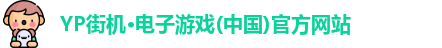 yp街机